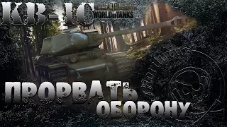 #worldoftanks. КВ -1С. Гребаные #ЛБЗ. ТТ-13. Прорвать оборону. (на StuG IV)