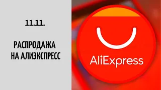 11.11. Распродажа на АЛИЭКСПРЕСС