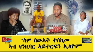 EMNA ስም ስውኣት ተሰኪመ፡ ኣብ ዛንዚባር፡ ኣይተርፍን ኢለዮም Eritrean History   Eritrean media net Asmera