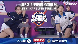 구미시청 vs 울산시체육회 ㅣ 제5회 인카금융 슈퍼볼링ㅣ 여자부 본선 A조 10경기  2인조 ㅣ 5th Super Bowling