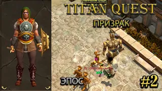 Призрак на эпосе. #2 [Titan Quest: R + A + EE] (тень + грезы)