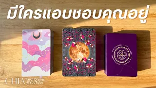 Pick a card มีใครกำลังแอบชอบคุณ 🙂