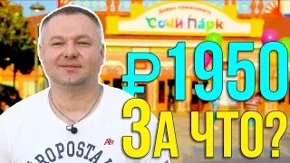 Сколько стоит билет в "Сочи Парк" в 2019? Куда пойти в Сочи с ребенком? "Цены в Сочи" 2019.