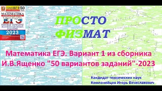 Математика ЕГЭ-2023. Вариант 1 из сборника И.В. Ященко "50 вариантов заданий". Профильный уровень.