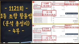 (1120회 1등 2등 당첨자 배출) 1121회 1등 만들기 예상수 활용법 (분석 총정리 4부)