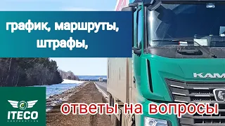 Итеко / график / маршруты / штрафы / ответы на вопросы