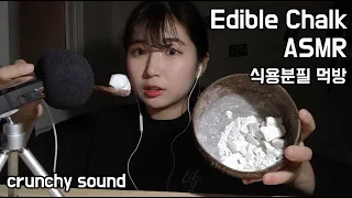 먹을 수 있는 분필 식용분필먹방 ASMR / Мел ลายมือ phấn 粉笔 チョーク edible chalk eating sounds / crunchy mukbang