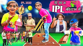 छोटू दादा का क्रिकेट मैच |" CHOTU KA IPL CRICKET " Khandesh Hindi Comedy | Chotu dada Comedy Video