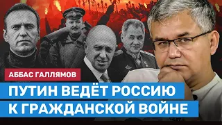 ГАЛЛЯМОВ: Путин ведёт Россию к гражданской войне