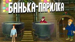 БАНЬКА ПАРИЛКА! ➤ (ПРОХОЖДЕНИЕ ИВАН ЦАРЕВИЧ И СЕРЫЙ ВОЛК #8)