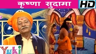 कृष्णा सुदामा | krishna sudhama | Bhojpuri Shyam Bhajan | Ram Kailash