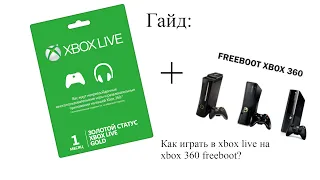 Гайд для новичков: как играть в xbox live на xbox 360 freeboot?