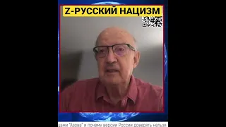 Пионтковский : Z- символика нового русского нацизма!