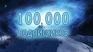 100000 Подписчиков. Что дальше?