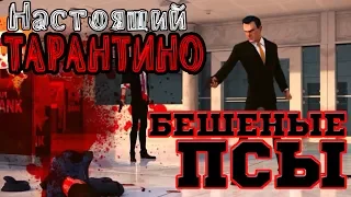 Reservoir Dogs Bloody Days В Лучших традициях Квентина Тарантино