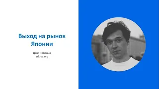 Выход на рынок Японии