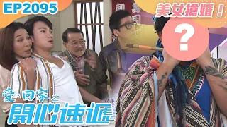 愛回家之開心速遞 第2095集｜美女搶婚！｜處境喜劇｜港劇｜爆笑｜劇集｜愛情｜TVB港劇精華｜林淑敏｜許家傑｜張景淳｜呂慧儀｜滕麗名