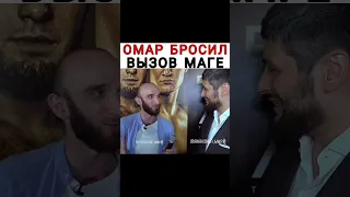 🤣Омар бросил вызов Маге Исме