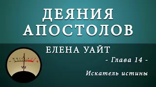 14. Искатель истины