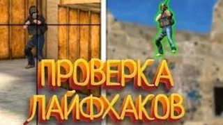 Проверил лайфхаки с моим другом в стандофф 2