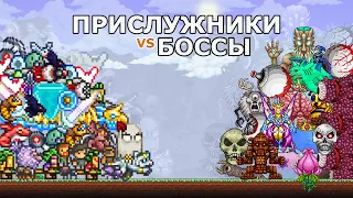 Проверка Прислужников vs Боссы Террарии (Улучшенная Версия)! Какие Прислужники Лучше Других?