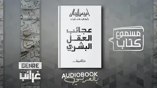 كتاب مسموع | عجائب العقل البشري (أغرب من الخيال) - راجي عنايت