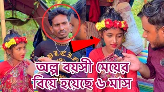 এই মেয়েটির নাকি ৬ মাস হলো বিয়ে হয়েছে, এতো অল্প বয়সী মেয়ের বিয়ে হওয়ার কারণ কি ?