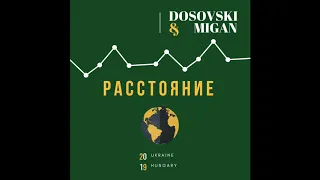 DOSOVSKI & MIGAN - Пятюня (2019)
