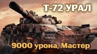 Т-72 Урал-А он тащит!!!