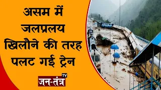 Assam Flood 2022 | Assam Flood 2022 Railway Station Video | Assam Flood Train Cancelled