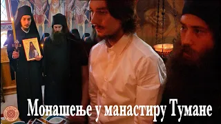 Монашење у манастиру Тумане | монах Јаков 021