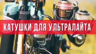 Катушка для ультралайта. Какие катушки использую я? Страшные истории на ночь