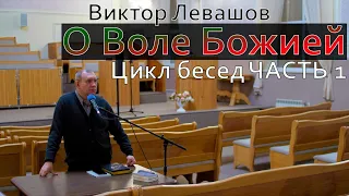 О Воле Божией | Виктор Левашов | Цикл бесед - часть 1[аудио]