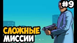 ВЕРТОЛЕТ И АНТЕННЫ ► GTA Vice City Stories Прохождение На Русском - Часть 9