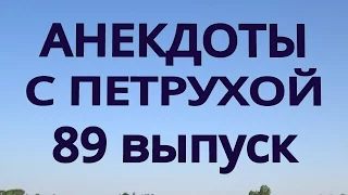 АНЕКДОТЫ С ПЕТРУХОЙ 89 выпуск