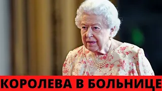 Королева Елизавета II оказалась в больнице