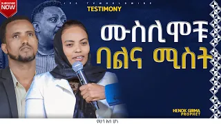 ሙስሊሞቹ ባል እና ሚስት |PROPHET HENOK GIRMA[JPS TV WORLD WIDE] 2023