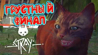 ВЫ БУДЕТЕ ПЛАКАТЬ ОТ ФИНАЛА - ФИНАЛ КОТИКА! ПОЛНОЕ ПРОХОЖДЕНИЕ ► STRAY #9