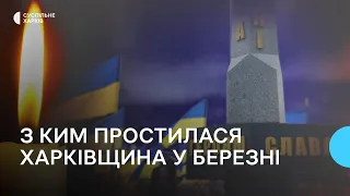 Втрати Харківщини у березні 2023 року. Згадуємо загиблих захисників поіменно