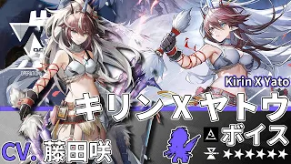 【アークナイツ/Arknights】6★ 特殊「 キリンXヤトウ 」ボイス / 6★ Specialist「  Kirin X Yato 」Voice【CV. 藤田咲】