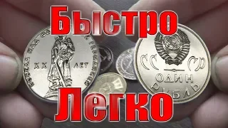 Чистка юбилейных рублей СССР до штемпельного блеска. Cleaning coins of the USSR.