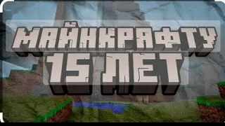 minecraft 15 ЛЕТ