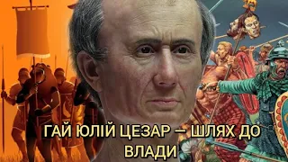 Гай Юлій Цезар: шлях до влади