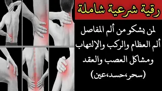 🔶رقية علاج المفاصل الركب العظام لمن يشكو من الألم والثقل والمرض شاملة رقية شرعية للعين والحسد والسحر