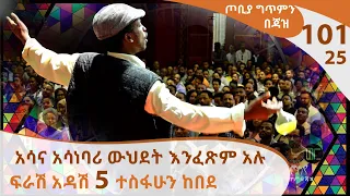 ውሃ ውስጥ ሆኖ የሚያልበው  አሳ - ተስፋሁን ከበደ -  ፍራሽ አዳሽ 5 -  ጦቢያ ግጥምን በጃዝ #101-25 [Arts TV World]