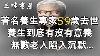 著名養生專家59歲去世，養生到底有沒有意義，無數老人陷入沉默.../三味書屋