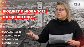 🔥 На що піде бюджет Львова у 2023 році? | Тема тижня