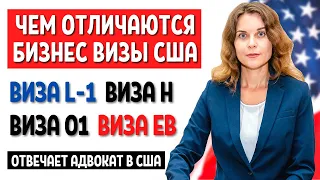 ВИЗЫ в США для РОССИЯН и РАБОЧАЯ ВИЗА В США | Адвокат в США | Иммиграция в сша 2021 | EB3 виза США