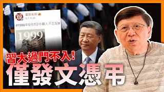 習大大過門不入 僅發文憑弔中駐南斯拉夫大使館被炸25周年！重溫當日科索戰爭及南斯拉夫、塞爾維亞等國家嘅前世今生《蕭若元：蕭氏新聞台》2024-05-09