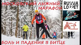 Московский лыжный марафон в Битце / Russia Loppet 2024